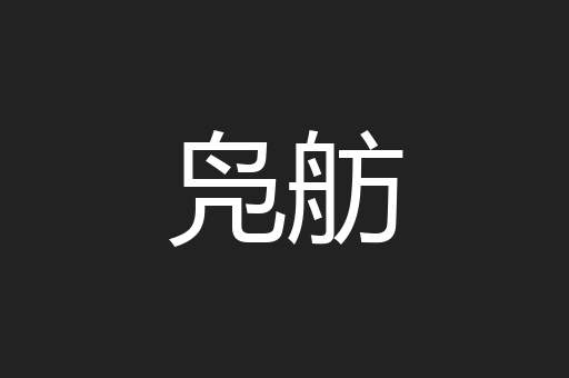 凫舫