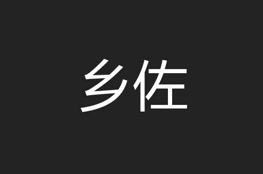 乡佐