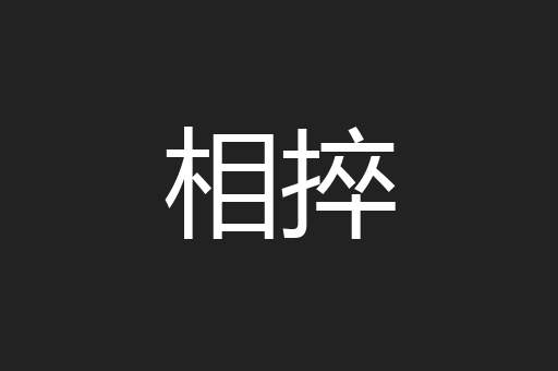 相捽