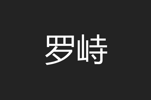 罗峙