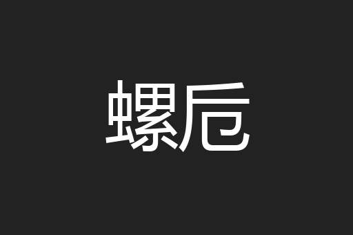 螺卮