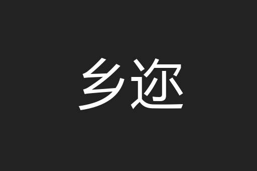 乡迩