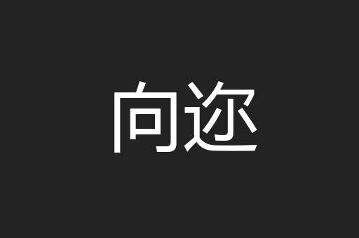 向迩