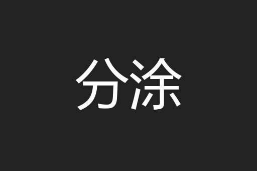 分涂