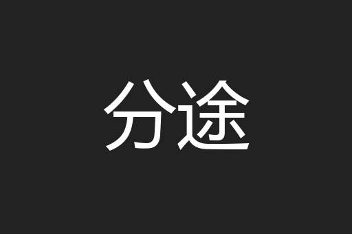 分途
