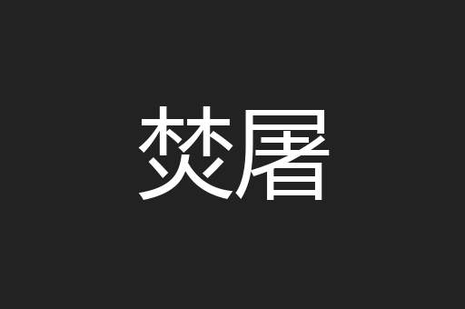 焚屠