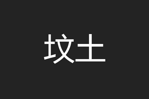 坟土