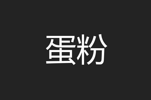 蛋粉