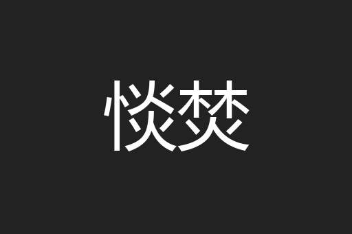 惔焚