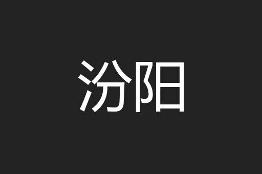 汾阳