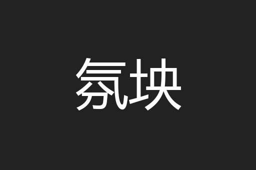 氛坱
