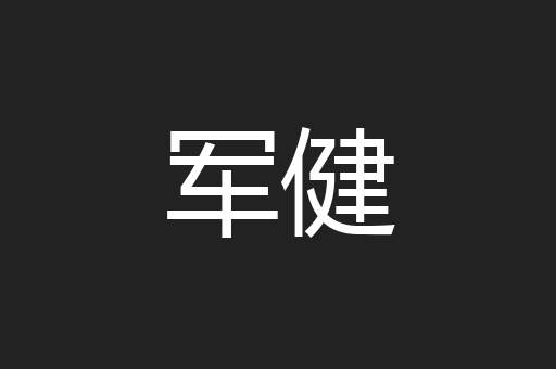 军健