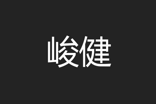 峻健