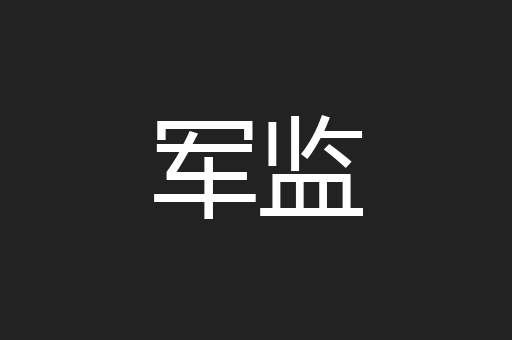 军监