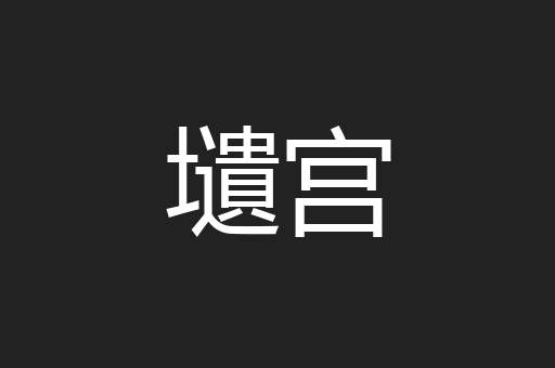 壝宫