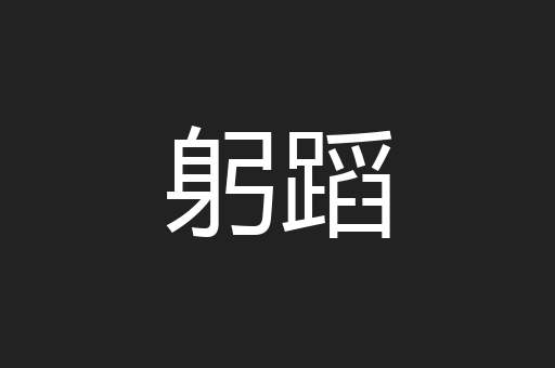 躬蹈