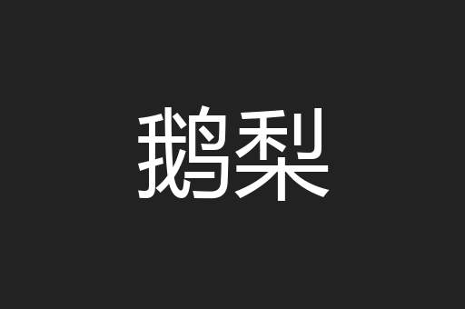 鹅梨