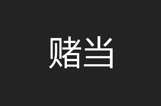 赌当