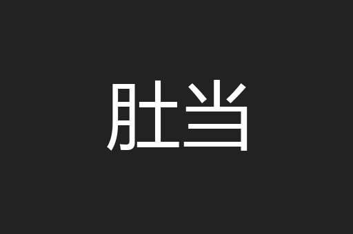 肚当