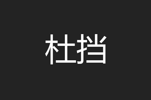 杜挡