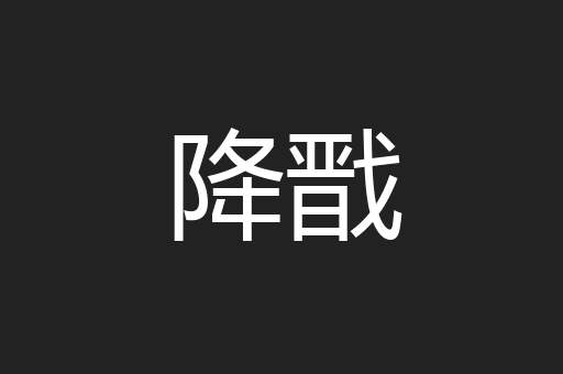 降戬