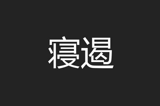寝遏