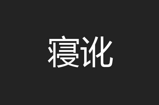 寝讹