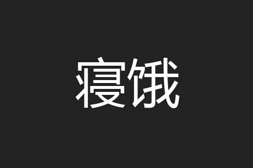 寝饿
