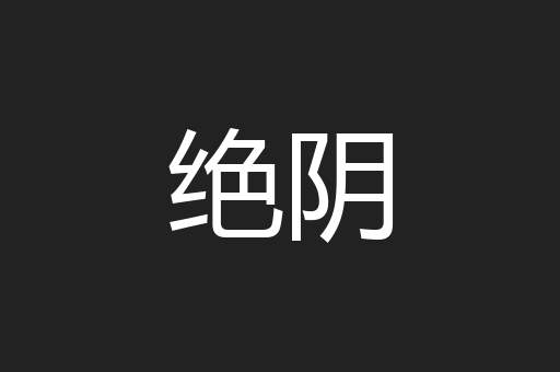 绝阴