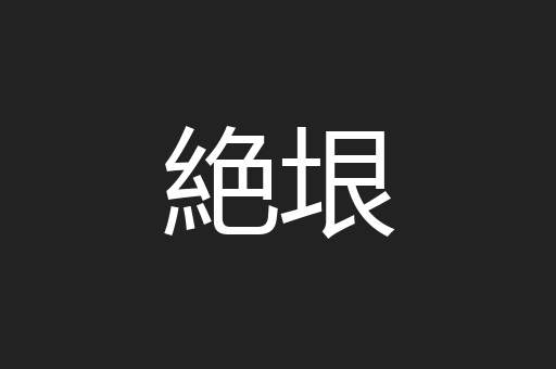 絶垠
