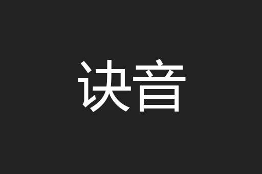 诀音