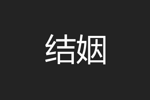 结姻