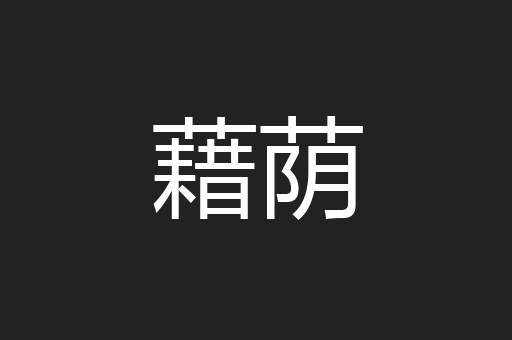 藉荫