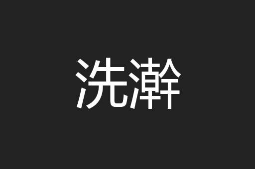 洗澣