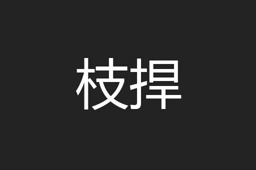 枝捍