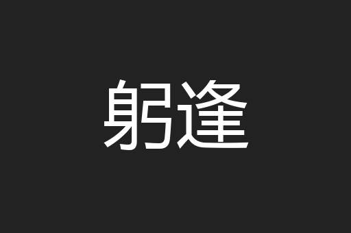 躬逢