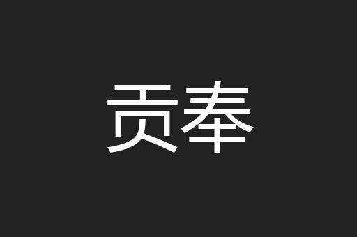 贡奉