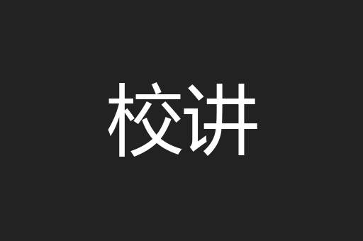 校讲