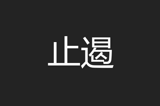 止遏