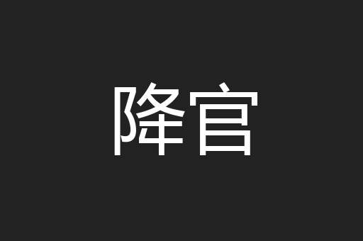 降官