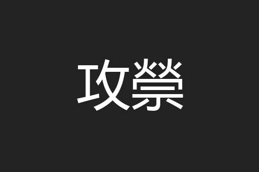 攻禜