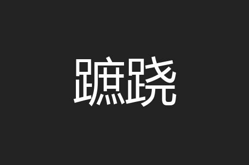 蹠跷