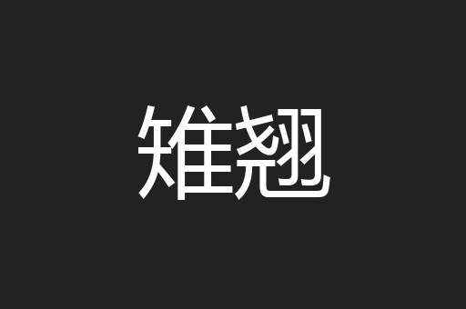 雉翘