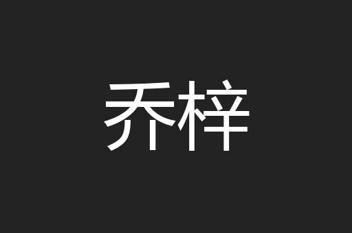 乔梓