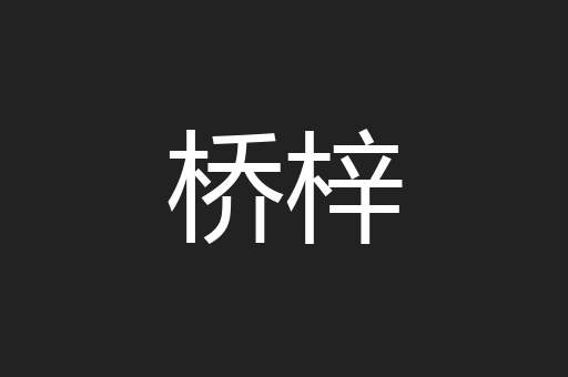 桥梓