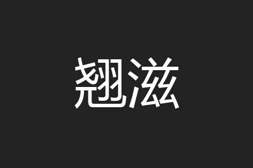 翘滋