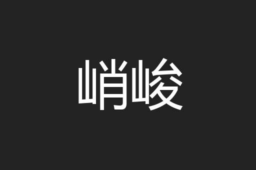 峭峻