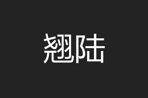 翘陆
