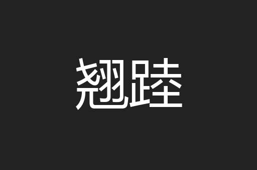 翘踛