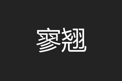 寥翘